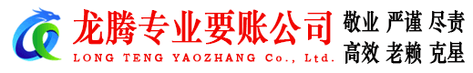 高淳龙腾讨债公司
